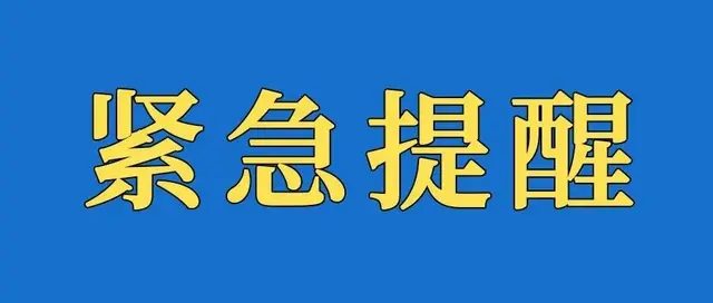 昨夜！辽宁疾控、沈阳疾控发布紧急提醒