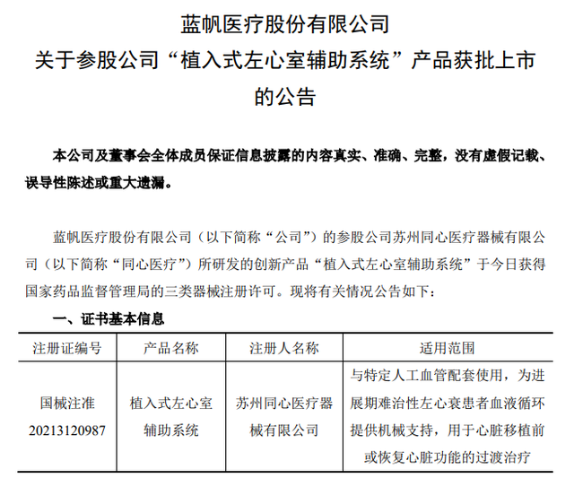 国产首个！蓝帆入股！全磁悬浮人工心脏获批