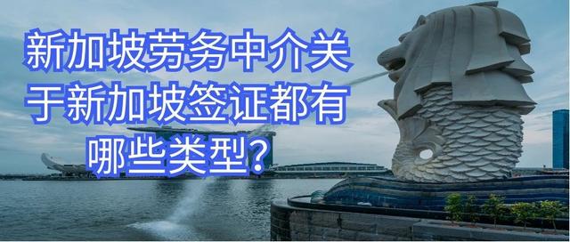 新加坡劳务中介关于新加坡签证都有哪些类型？