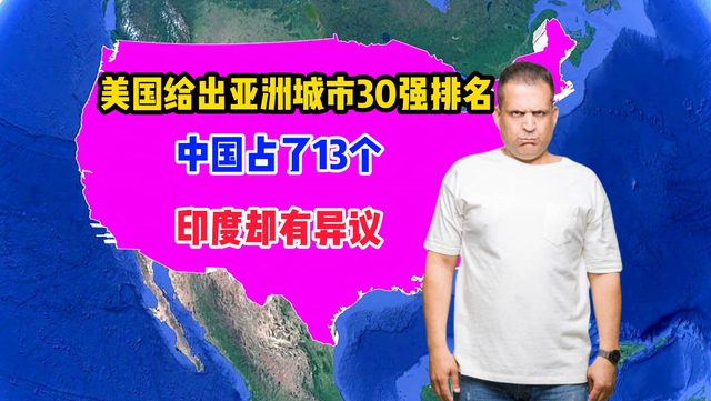 美国给出亚洲城市30强排名，中国占了13个，印度却表示有异议
