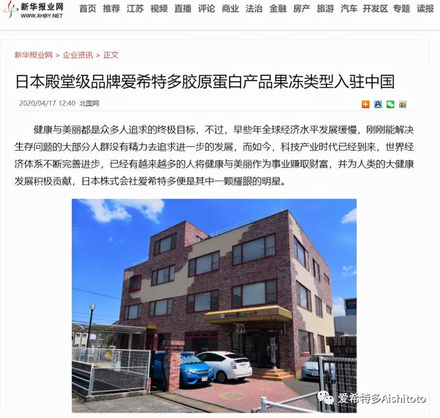 日本殿堂级品牌爱希特多入驻中国，引众多媒体关注报道
