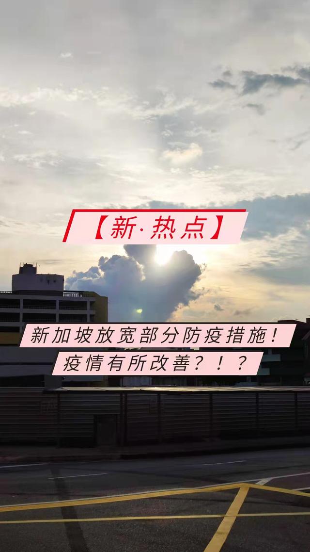 新加坡放宽部分防疫措施！疫情有所改善