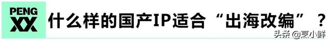 国产IP“花式出海”，「文化输出」需要“门槛”？| 鲜观