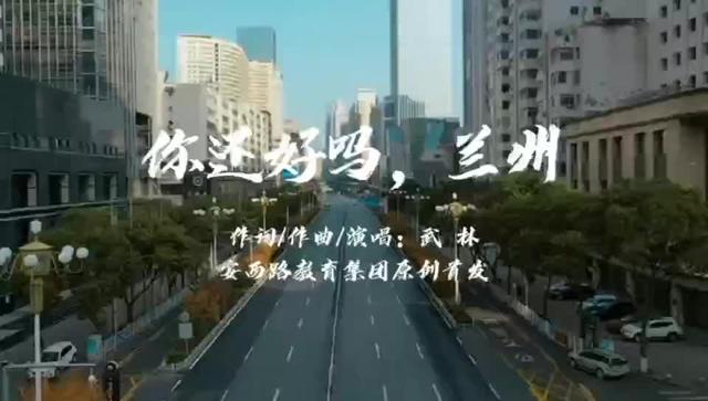 安西路教育集团推出原创抗疫歌曲《你还好吗，兰州》