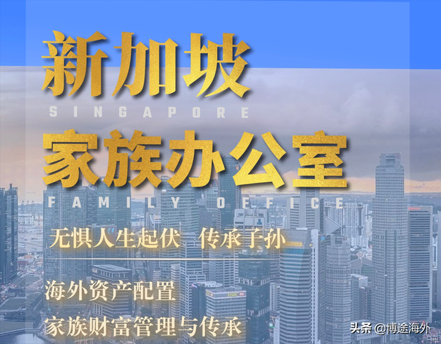 博途海外：新加坡家族办公室—无惧人生起伏