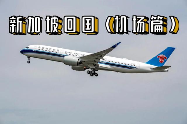 新加坡回国（机场篇）