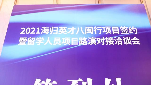 2021年海归英才八闽行项目签约暨留学人员项目路演对接洽谈会在福州举行