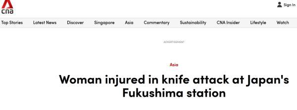 又一起！日本福岛车站发生持刀伤人事件