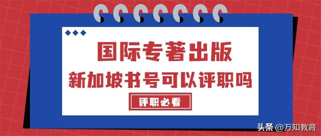 国际专著出版：新加坡书号可以评职称吗？