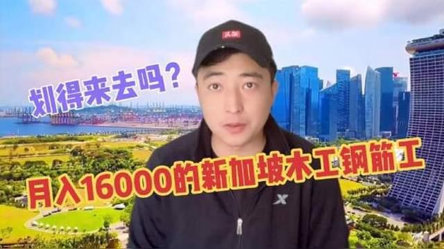 新加坡房建：月入16000的木工钢筋工，划得来去吗？