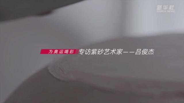 走近冬奥 | 万法“器”，皆有“道”——专访紫砂艺术大师吕俊杰