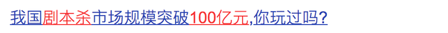 “剧本杀”值100亿？但谁能想到这是真正的剧本杀人？