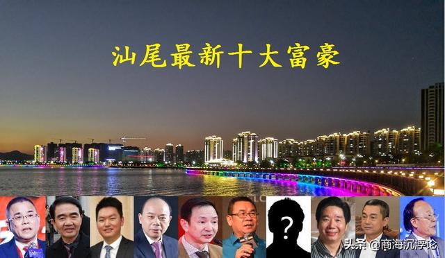 广东汕尾2021富豪榜大洗牌，首富宝座易主，4张新面孔进入前十