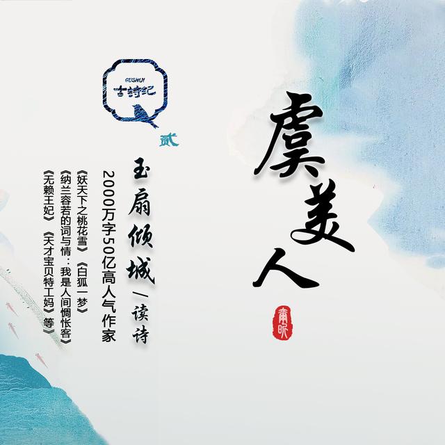 「古诗纪」 002期 虞美人，几多愁 |玉扇倾城