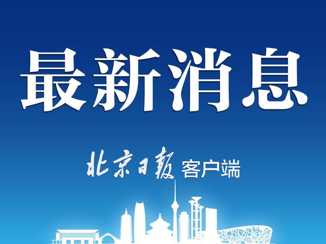 11月11日新闻早知道丨昨夜今晨·热点不容错过