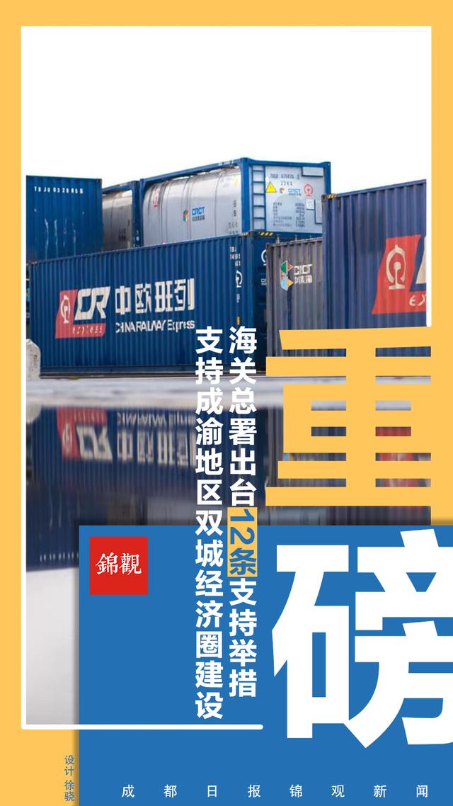 重磅！海关总署出台12条举措 支持成渝地区双城经济圈建设