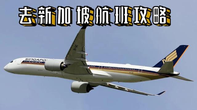 去新加坡航班攻略
