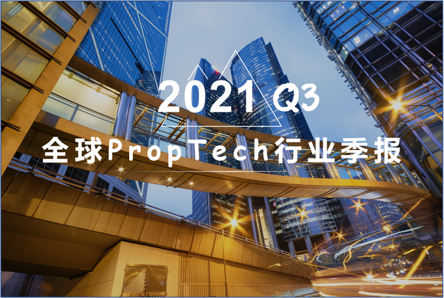 87亿美元！2021年 Q3 全球PropTech投融资五大热点分析
