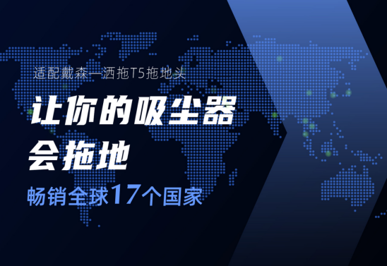 适配戴森黑科技，让你的吸尘器可以拖地，洒拖T5畅销17个国家