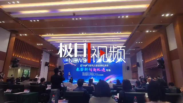 “华创会”首设光谷科创新机遇专场，光谷已有海外人才团队7000多个