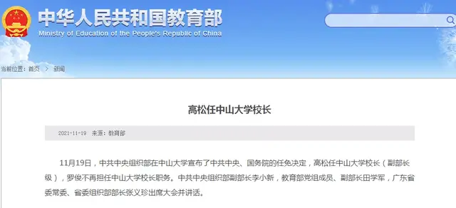 官宣！中山大学迎来新校长，罗俊卸任