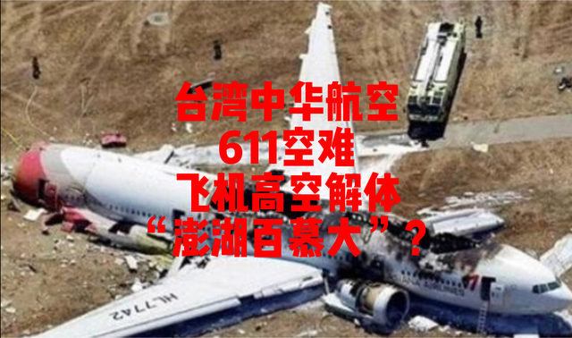 台湾中华航空611空难，飞机高空解体，真有“澎湖百慕大”吗？
