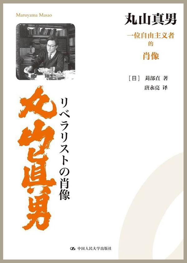 沙青青︱战争中的鹤见俊辅与丸山真男