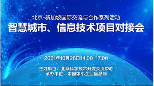 相遇云端 北京-新加坡智慧城市、信息技术等项目成功对接
