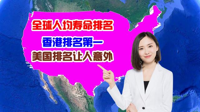 全球各国及地区人均寿命排名，香港排第一，美国的排名让人意外