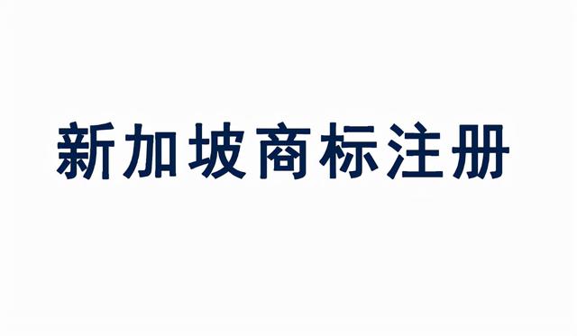 虾皮新加坡站点好做吗，中国卖家注册新加坡商标有什么要求？