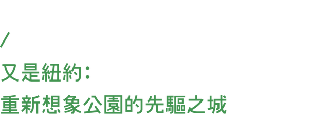 拥有了第一座“漂浮公园”的纽约，还是世界上最会建公园的城市