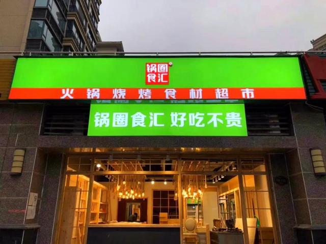 海底捞关店，盒马火锅开店