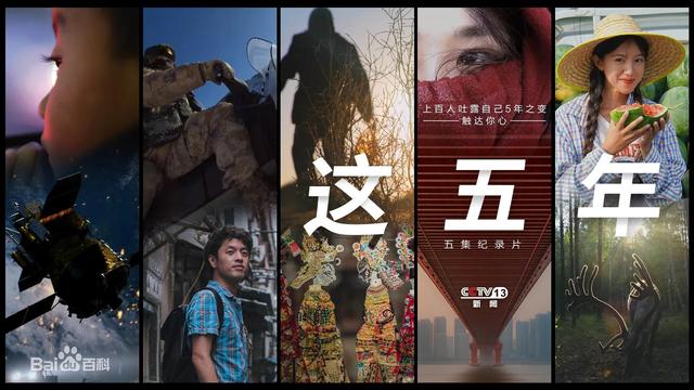 纪录片《这五年》