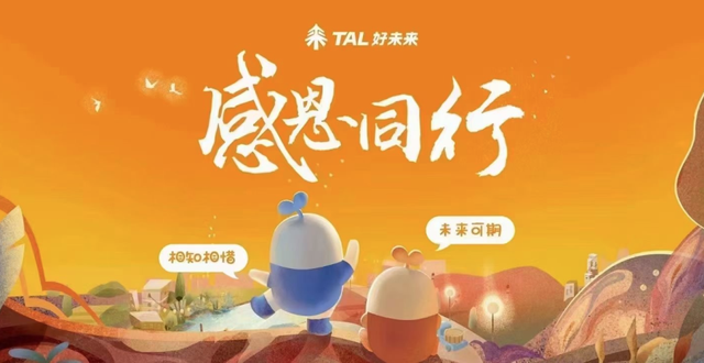 好未来开在线感谢会：“一个组织撤退的时候，身影很重要”