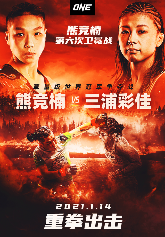 “ONE：重拳出击”全战卡公布，熊竞楠领衔出击迎战日本名将