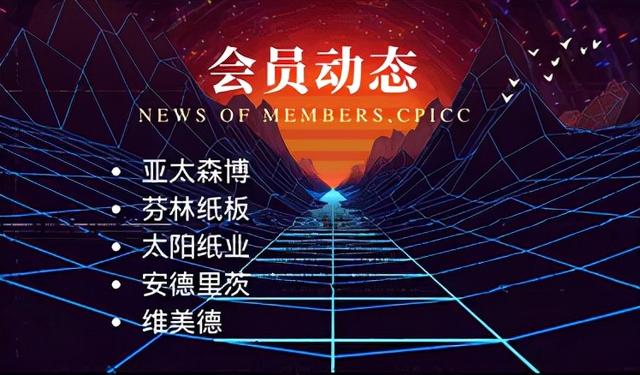 会员动态：亚太森博、芬林纸板、太阳纸业、安德里茨、维美德