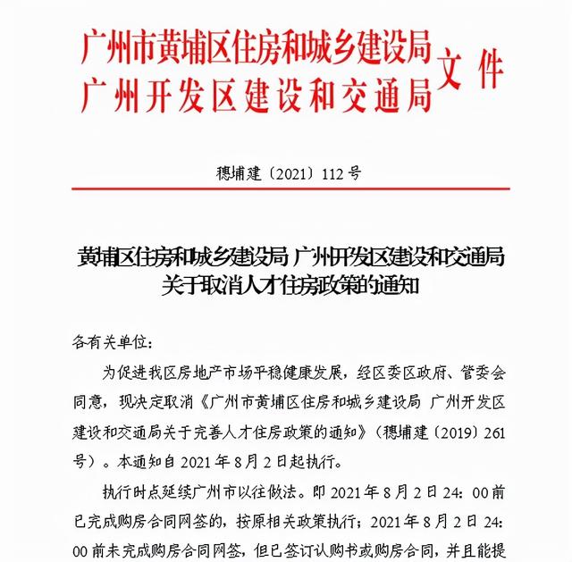 广州调控升级！广州黄埔区人才住房政策取消 8月2日起执行