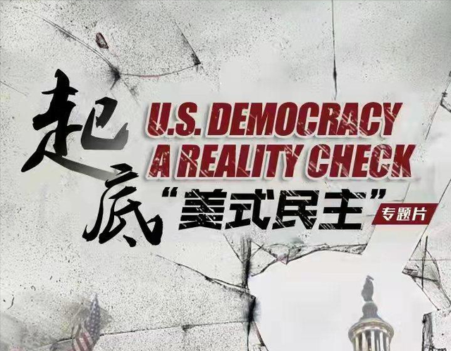 CGTN大型专题片《起底“美式民主”》即将开播上线