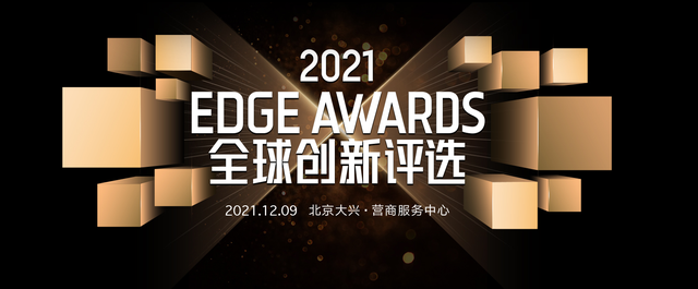 钛媒体「年度前沿科技创新企业」揭榜 | 2021 EDGE AWARDS