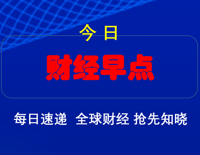 12月22日财经早点