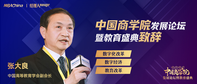 “2021中国商学院发展论坛暨教育盛典”圆满落幕