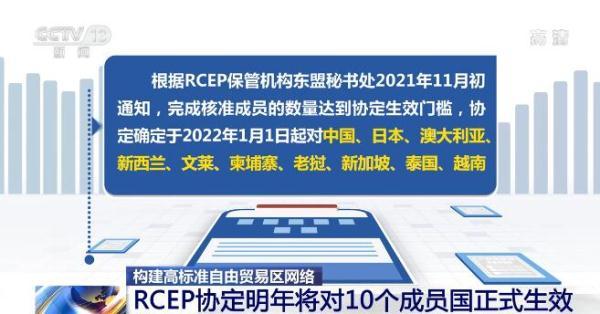 构建高标准自由贸易区网络 RCEP协定明年将对10个成员国正式生效