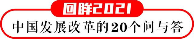 【回眸2021】2021年中国经济为何能勇毅向前