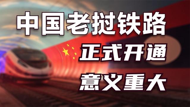 中国老挝铁路开始运营，泛亚铁路正从构想走向现实