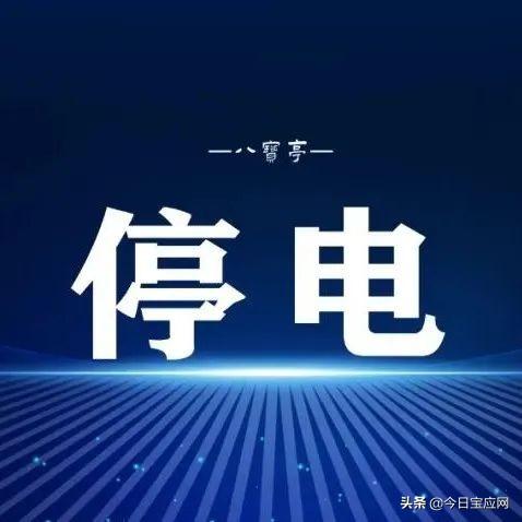 宝应这些地方要停电