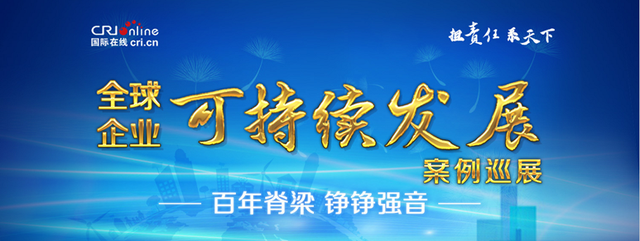 “2021全球企业可持续发展案例巡展”顺利收官