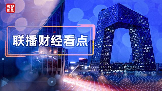 联播财经看点（2021.12.15）
