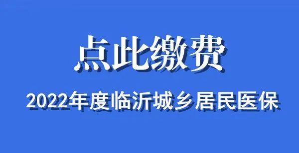 集中缴费即将截止！320元/人！附：2022年临沂市居民医保住院报销待遇一览表