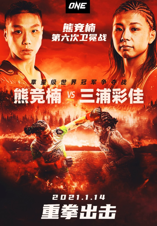 “ONE：重拳出击”全战卡公布，熊竞楠迎战日本名将