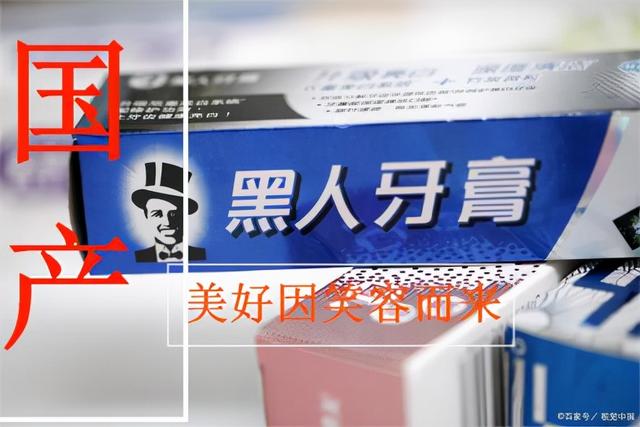 黑人牙膏要改名了，我才知道这是个中国品牌